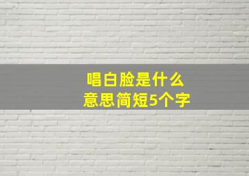 唱白脸是什么意思简短5个字