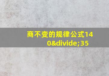 商不变的规律公式140÷35