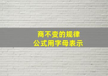 商不变的规律公式用字母表示