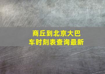 商丘到北京大巴车时刻表查询最新