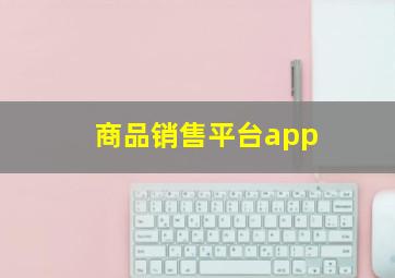 商品销售平台app