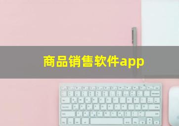 商品销售软件app