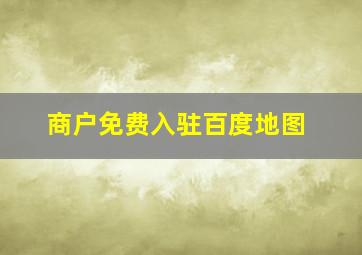 商户免费入驻百度地图