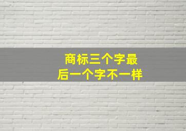 商标三个字最后一个字不一样