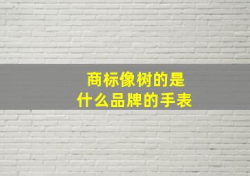 商标像树的是什么品牌的手表