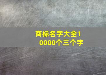 商标名字大全10000个三个字