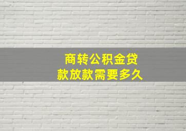 商转公积金贷款放款需要多久