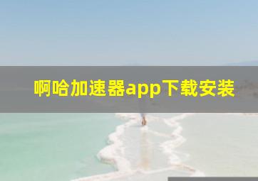 啊哈加速器app下载安装