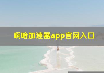 啊哈加速器app官网入口