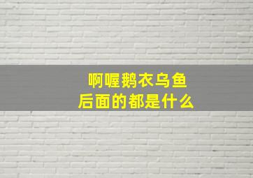 啊喔鹅衣乌鱼后面的都是什么