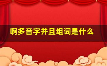 啊多音字并且组词是什么