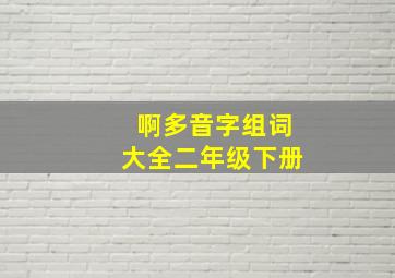 啊多音字组词大全二年级下册