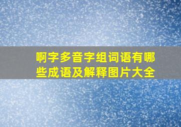 啊字多音字组词语有哪些成语及解释图片大全