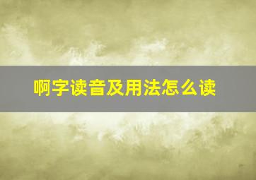 啊字读音及用法怎么读