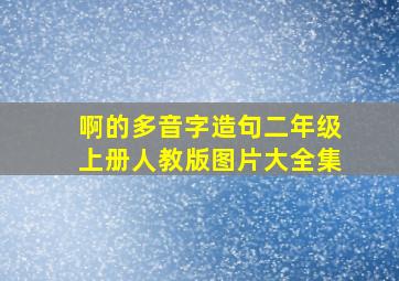 啊的多音字造句二年级上册人教版图片大全集