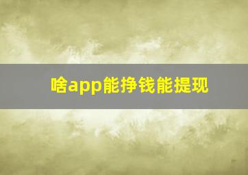 啥app能挣钱能提现