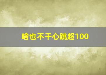 啥也不干心跳超100