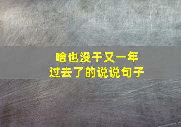 啥也没干又一年过去了的说说句子