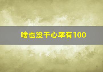 啥也没干心率有100