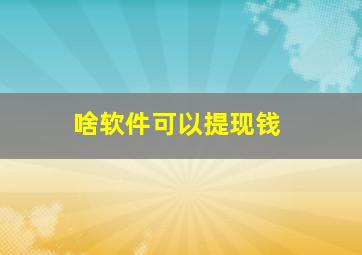 啥软件可以提现钱