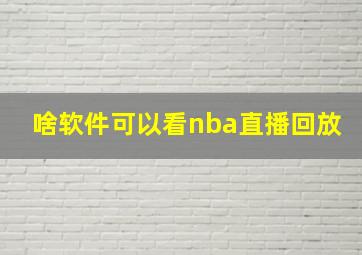 啥软件可以看nba直播回放