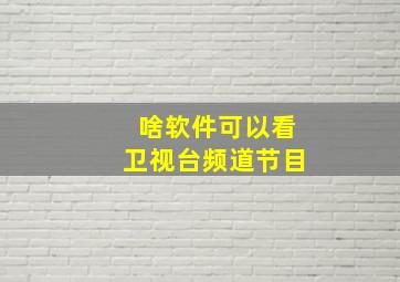 啥软件可以看卫视台频道节目