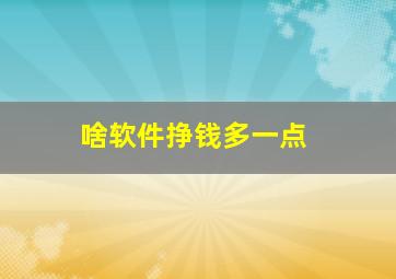 啥软件挣钱多一点