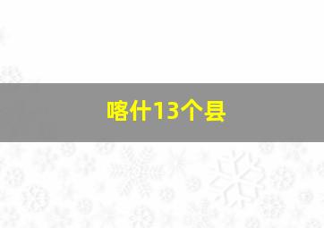 喀什13个县