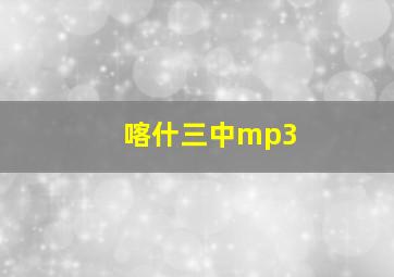 喀什三中mp3