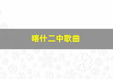 喀什二中歌曲