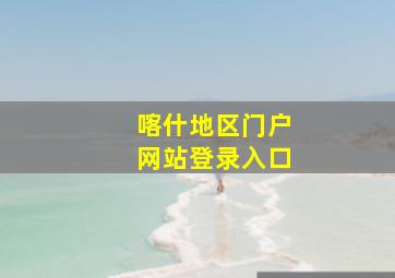 喀什地区门户网站登录入口