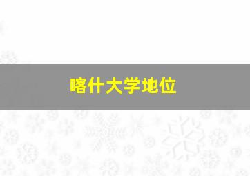 喀什大学地位