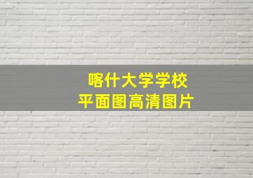 喀什大学学校平面图高清图片