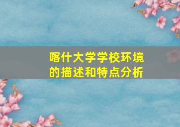 喀什大学学校环境的描述和特点分析