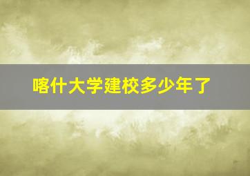 喀什大学建校多少年了