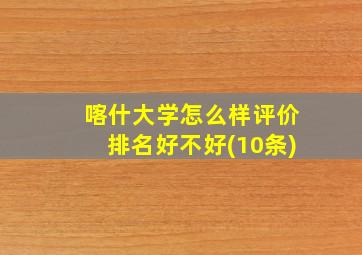 喀什大学怎么样评价排名好不好(10条)