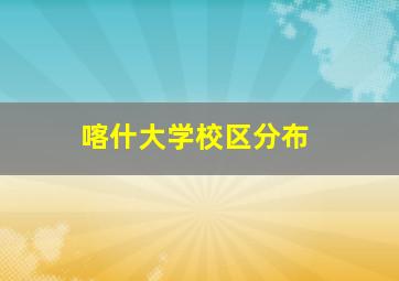 喀什大学校区分布