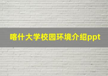 喀什大学校园环境介绍ppt