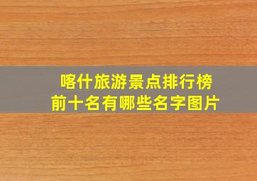 喀什旅游景点排行榜前十名有哪些名字图片