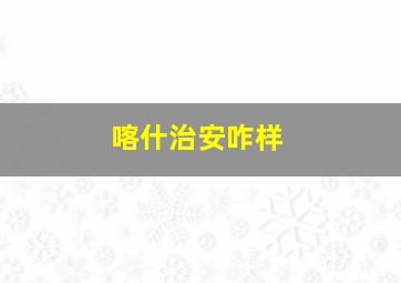 喀什治安咋样