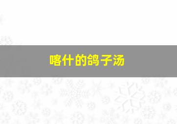 喀什的鸽子汤