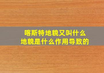 喀斯特地貌又叫什么地貌是什么作用导致的