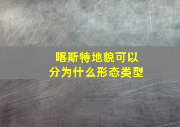 喀斯特地貌可以分为什么形态类型