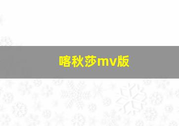 喀秋莎mv版