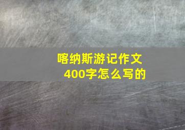 喀纳斯游记作文400字怎么写的