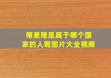 喀麦隆是属于哪个国家的人呢图片大全视频