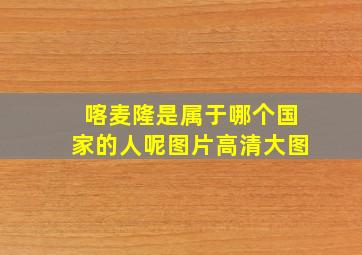 喀麦隆是属于哪个国家的人呢图片高清大图