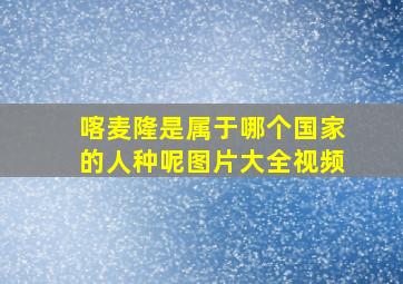 喀麦隆是属于哪个国家的人种呢图片大全视频