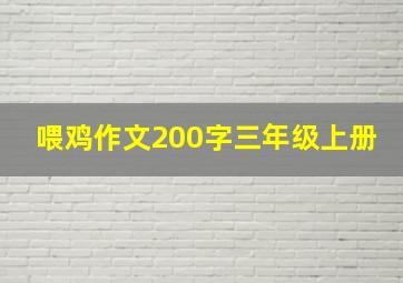 喂鸡作文200字三年级上册