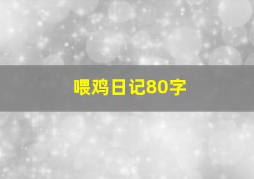 喂鸡日记80字